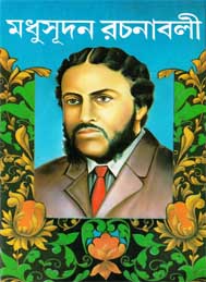 মধুসূদসন রচনাবলী