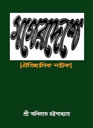 মগের দেশে- শ্রী অনীলাভ চট্টোপাধ্যায়