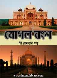 মোগল বংশ- রাম প্রাণ গুপ্ত
