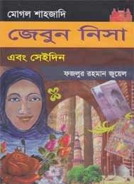 মোগল শাহজাদী জেবুননেসা এবং সেই দিন