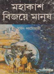মহাকাশ বিজয়ে মানুষ- সুমন পাটোয়ারী