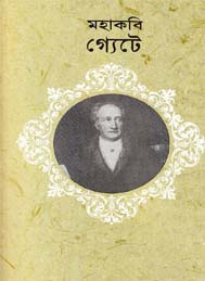 মহাকবি গ্যেটে- আবু কায়সার