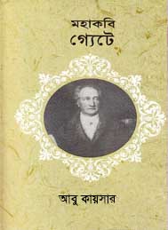 মহাকবি গ্যাটো- আবু কায়সার