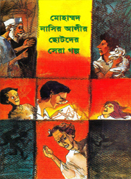 মোহাম্মদ নাসির আলীর ছোটদের সেরা গল্প-সম্পাদনা আমীরুল ইসলাম