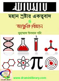 মহান স্রষ্টার একত্ববাদ ও আধুনিক বিজ্ঞান- মুহাম্মদ উসমান গণি