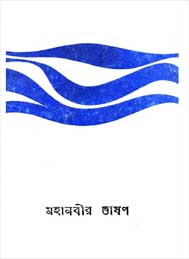 মহানবীর ভাষণ- নুরুজ্জামান