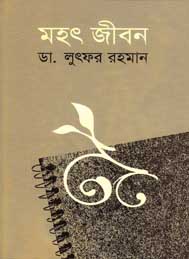 মহৎ জীবন- ডাঃ লুৎফর রহমান