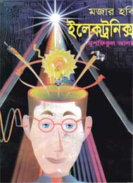 মজার হবি ইলেক্ট্রনিক্স