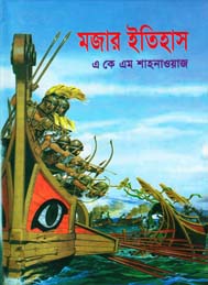 মজার ইতিহাস