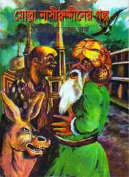 মোল্লা নাসিরুদ্দীনের গল্ল- ইফতিখার রসুল জর্জ