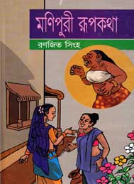 মণিপুরী রূপকথা- রণজিৎ সিংহ