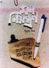 মন নিয়েন্ত্রণ- বিদ্যুৎ মিত্র