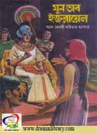 মুন অব দ্য ইজরয়েল- স্যার হেনরী রাইডার হ্যাগার্ড