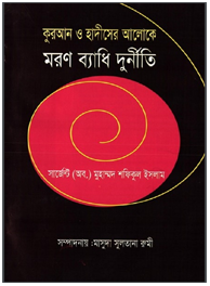 কুরআন হাদীসের আলোকে মরণব্যাধি দুর্নীতি