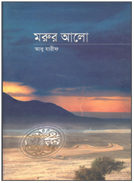 মরুর আলো