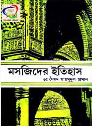 মসজিদের ইতিহাস- ডঃ সৈয়দ মাহমুদুল হাসান