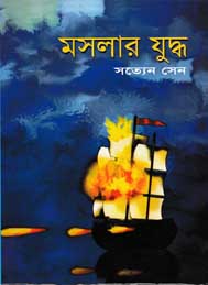 মসলার যুদ্ধ - সত্যেন সেন
