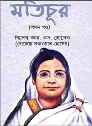 মতিচূর (প্রথম খন্ড) - বেগম রোকেয়া সাখাওয়াত হোসেন