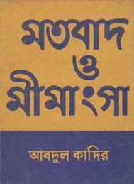 মতবাদ ও মিমাংনা- আবদুল কাদির