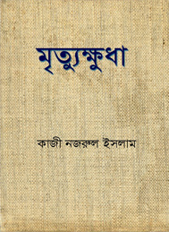 মৃত্যুক্ষুধা- কাজী নজরুল ইসলাম
