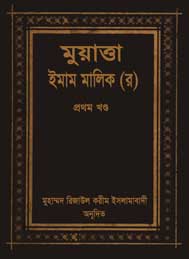 মুয়াত্তা ইমাম মালিক (প্রথম খন্ড) -রিজাউল করিম ইসলামাবাদী অনূদিত