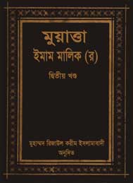 মুয়াত্তা ইমাম মালিক (দ্বিতীয় খন্ড) -রিজাউল করিম ইসলামাবাদী অনূদিত