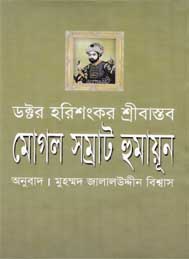 মোগল সম্রাট হুমায়ন