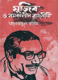 মুজিব ও  সমকালীন রাজনীতি- জাওয়াদুল করিম