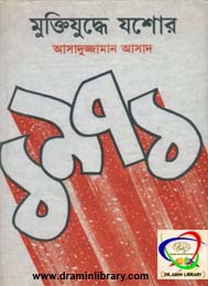 মুক্তিযুদ্ধে যশোর - আসাদুজ্জামান আসাদ