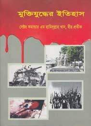মুক্তিযুদ্ধের ইতিহাস