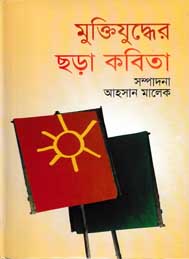 মুক্তিযুদ্ধের ছড়া কবিতা- আহসান সাবের