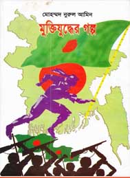 মুক্তিযুদ্ধের গল্প