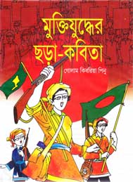 মুক্তিযুদ্ধের ছড়া ও কবিতা
