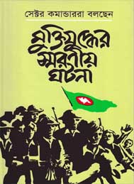 মুক্তিযুদ্ধের স্বরণীয় ঘটনা- শাহরিয়ার কবির