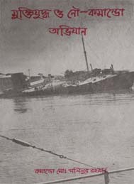 মুক্তিযুদ্ধ ও নৌ-কমান্ডো অভিযান