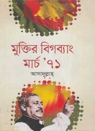 মুক্তির বিগব্যাং মার্চ ৭১