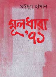 মূলধারা 71- মঈদুল হাসান