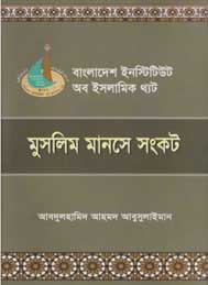 মুসলিম মানসে সংকট