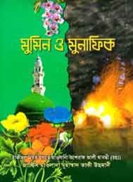 মুমিন ও মুনাফিক- আশরাফ আলী থানভী