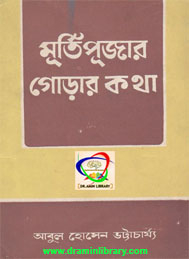 মূর্তিপুজার গোড়ার কথা- আবুল হোসের ভট্টাচার্য