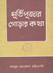 মুর্তিপুজার গোড়ার কথা