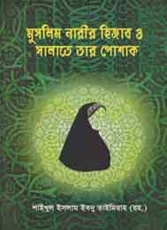 মুসলিম নারীর হিজাব ও সলাদে তার পোষাক-ইবনু তাইমিয়াহ