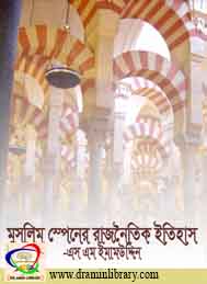 মুসলিম স্পেনের রাজনৈতিক ইতিহাস- এস এম ইমামউদ্দীন