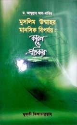 মুসলিম উম্মাহর মানসিক বিপর্যয়: কারন ও প্রতিকার
