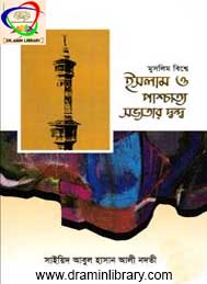 মুসলিম বিশ্বে ইসলাম ও পাশ্চাত্য সভ্যতার দ্বন্দ্ব- সাইয়্যেদ আবুল হাসান আলী নদভী