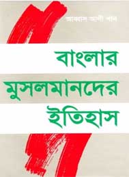 মুসলমানদের ইতিহাস