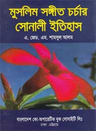 মুসলিম সঙ্গীত চর্চার সোনালী ইতিহাস