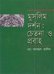 মুসলিম দর্শনঃ চেতনা ও প্রবাহ