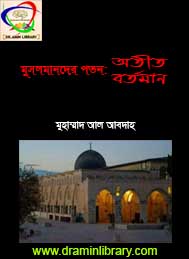 মুসলমানদের পতন - অতীত ও বর্তমান- মুহাম্মদ আল আবদাহ