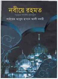 নবীয়ে রহমত